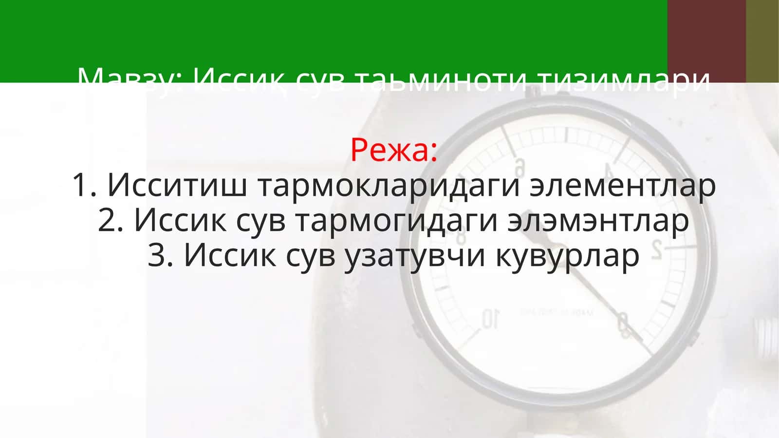 Иссиқ сув таьминоти тизимлари
