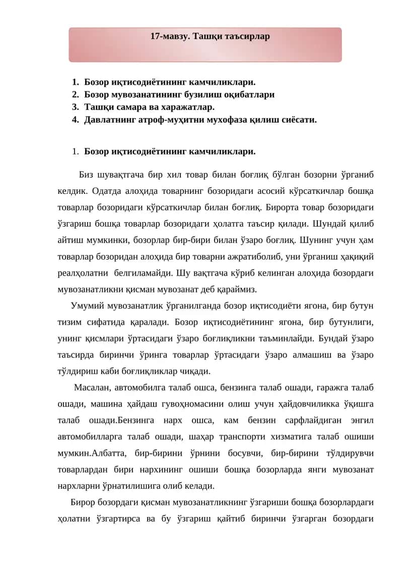 Ташқи таъсирлар