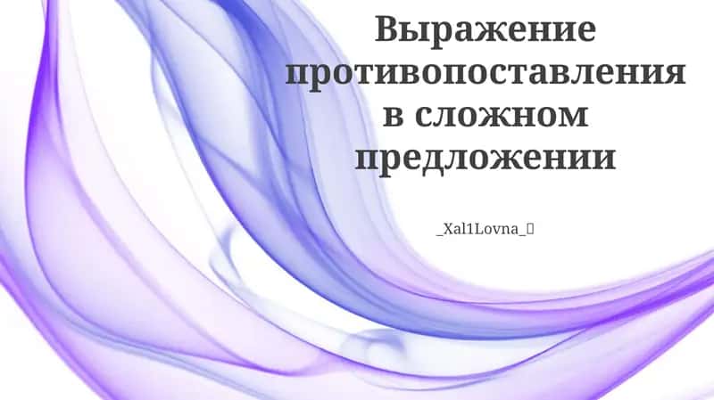 Противопоставление в сложном предложении