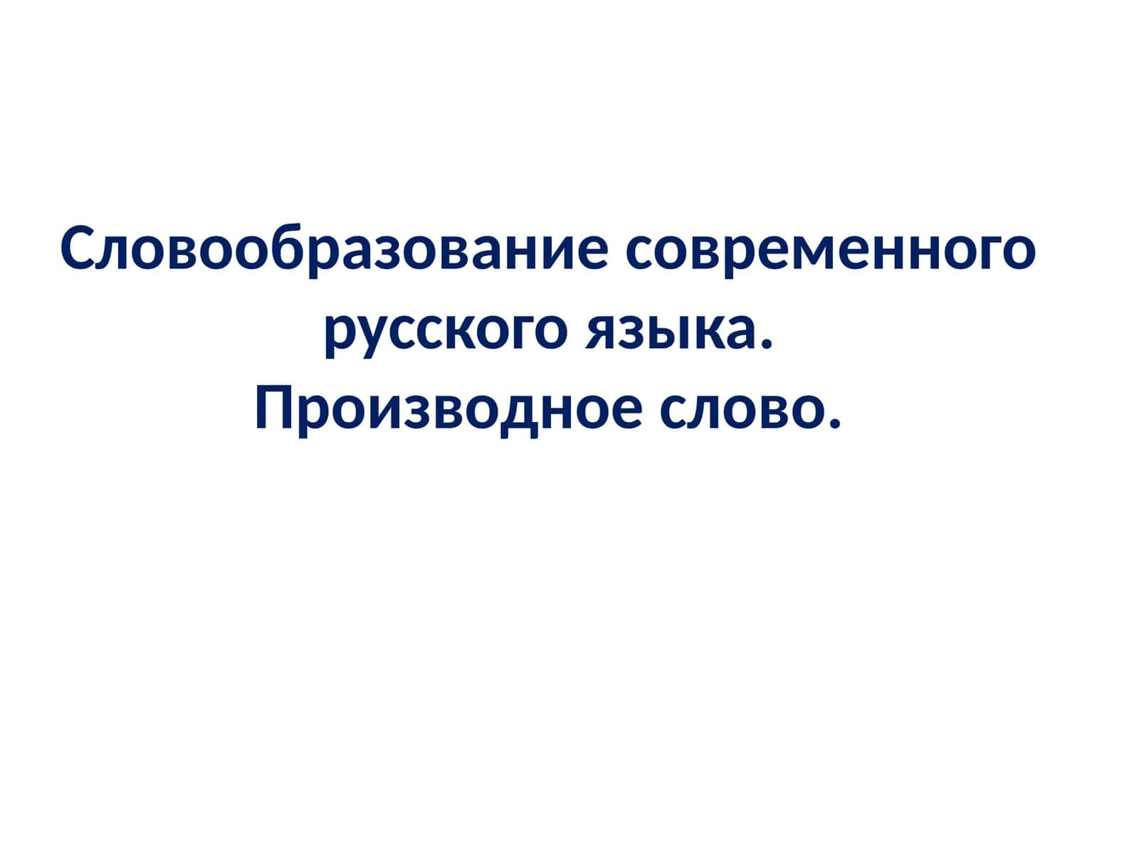 Словообразование современного русского языка.Производное слово