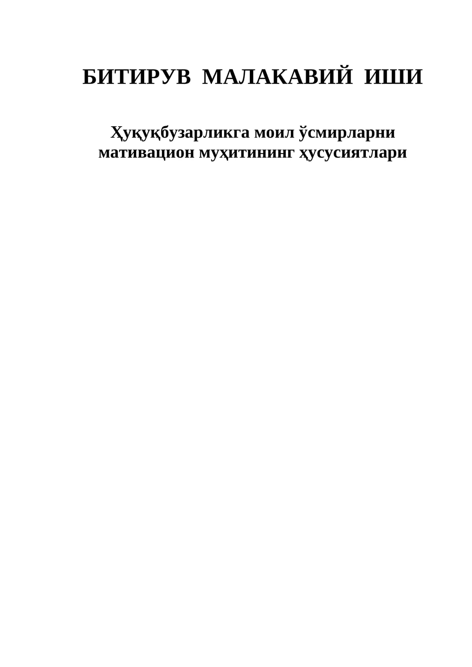 Ҳуқуқбузарликга моил ўсмирларни мативацион муҳитининг ҳусусиятлари