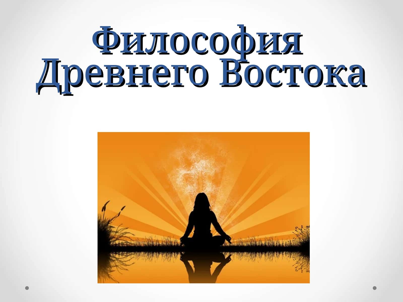 Философия Древнего Востока