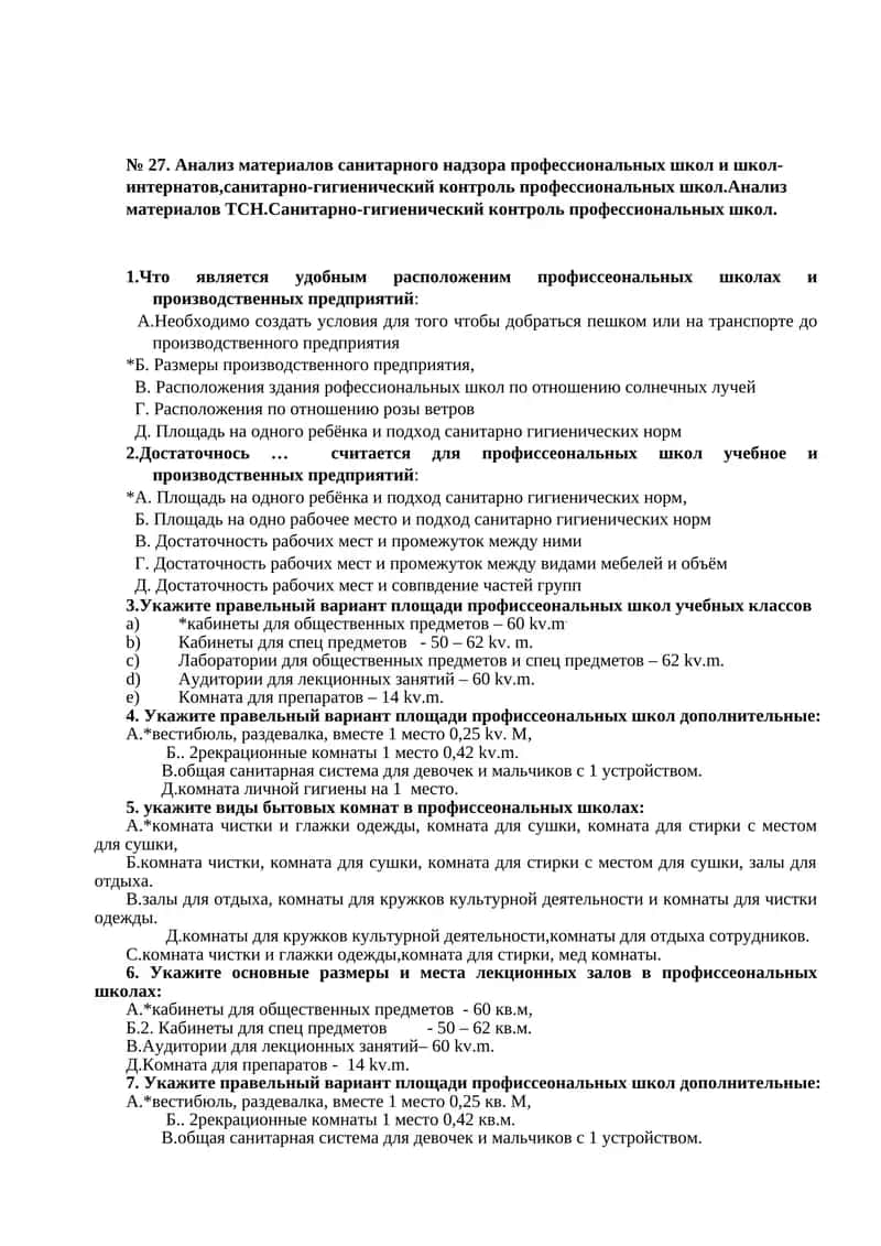 Анализ материалов санитарного надзора профессиональных школ и школ-интернатов,санитарно-гигиенический контроль профессиональных школ