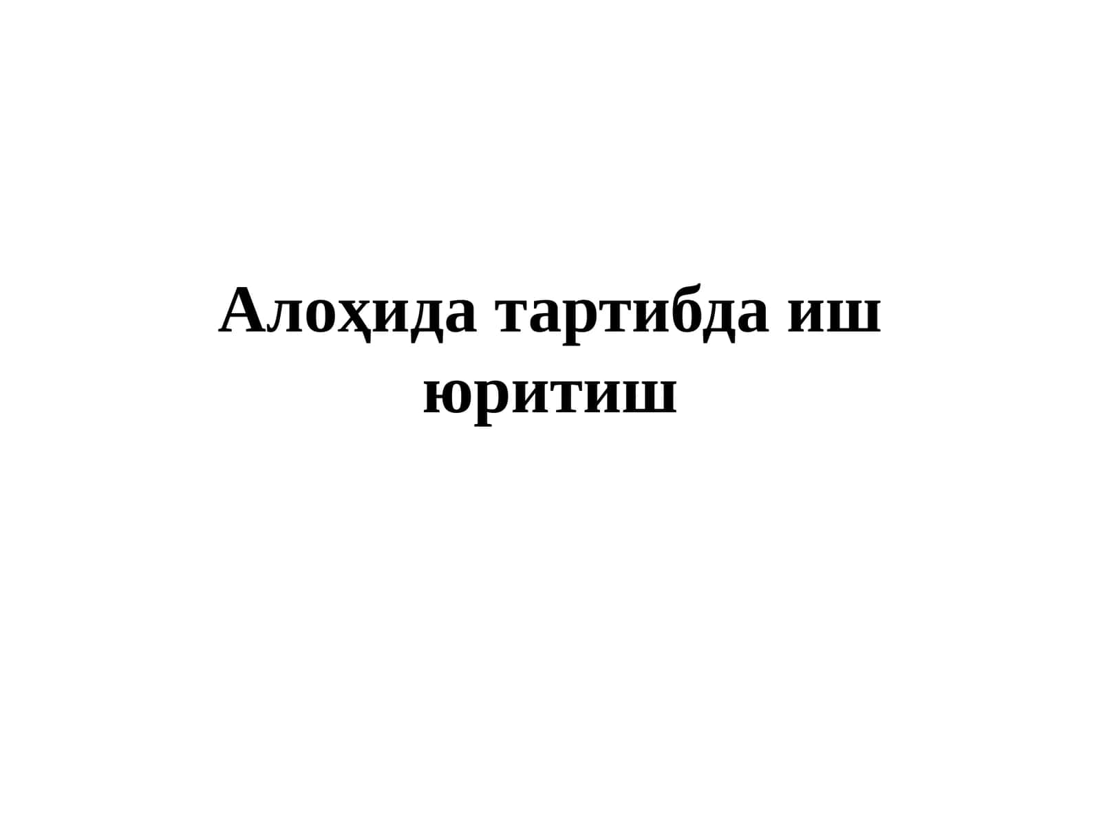 Алоҳида тартибда иш юритиш