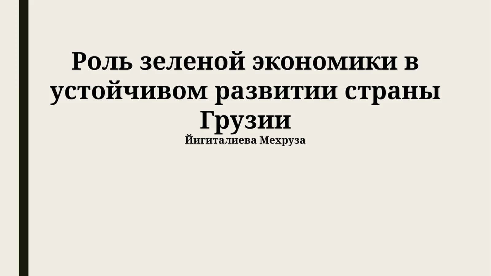 Роль зеленой экономики в устойчивом развитии страны Грузии