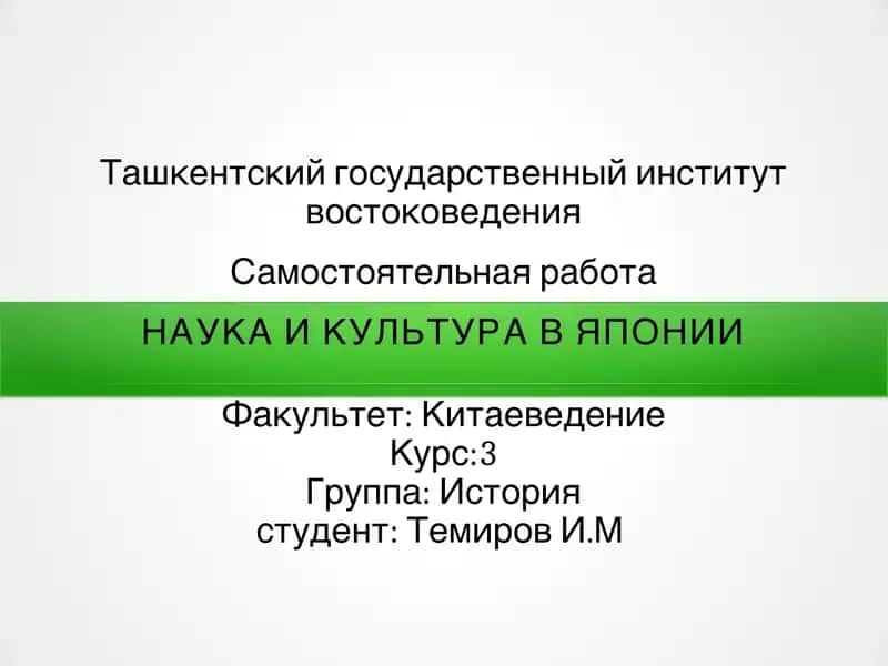 Наука и культура в Японии