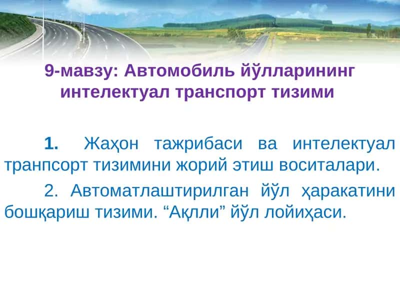 Автомобиль йўлларининг интелектуал транспорт тизими