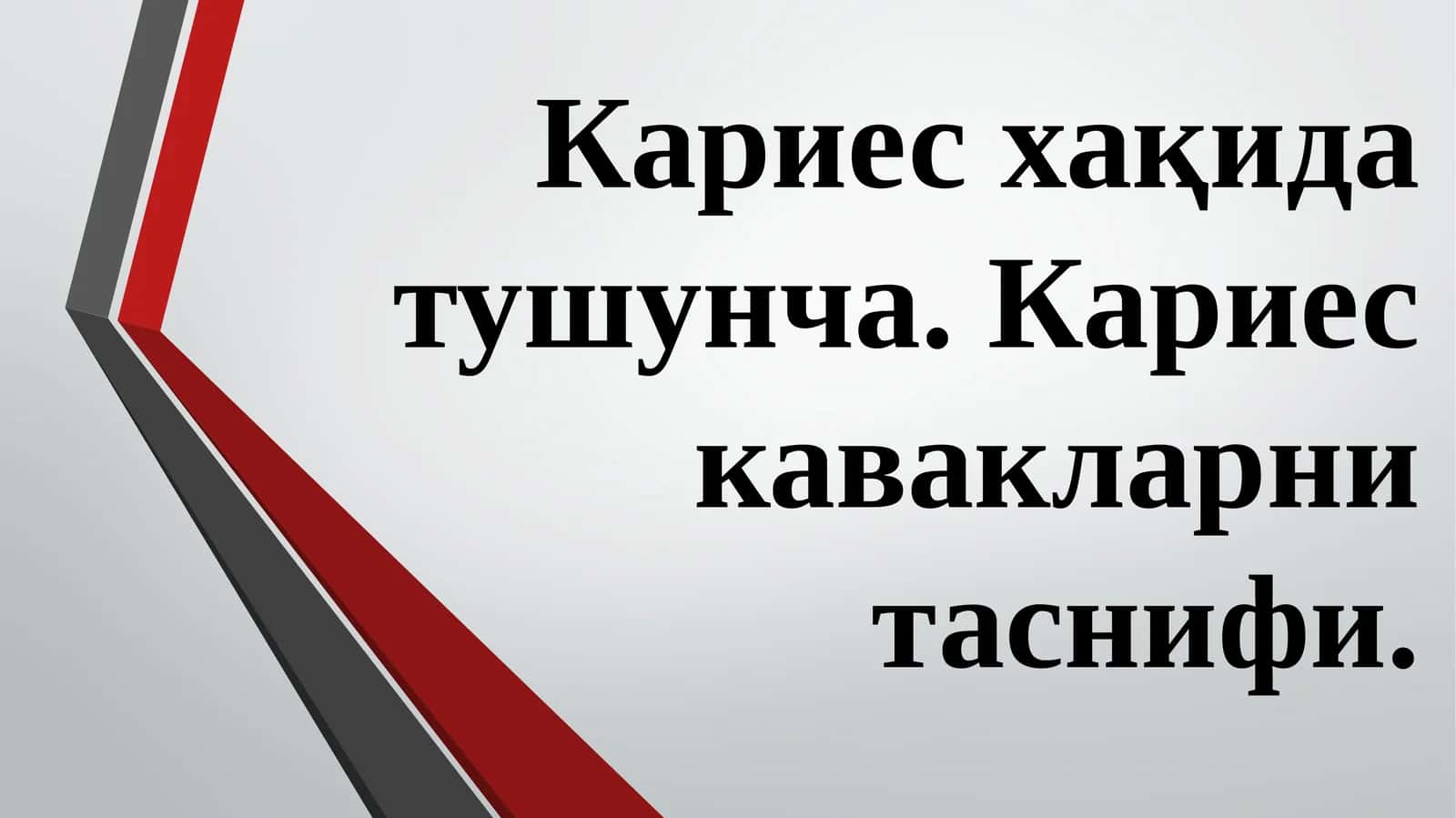 ТИШЛАР КАРИЕСИ