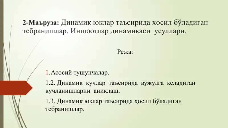 2-Мағруза: Динамик юклар таъсирида ҳосил бўладиган тебранишлар. Иншоотлар динамикаси усуллари