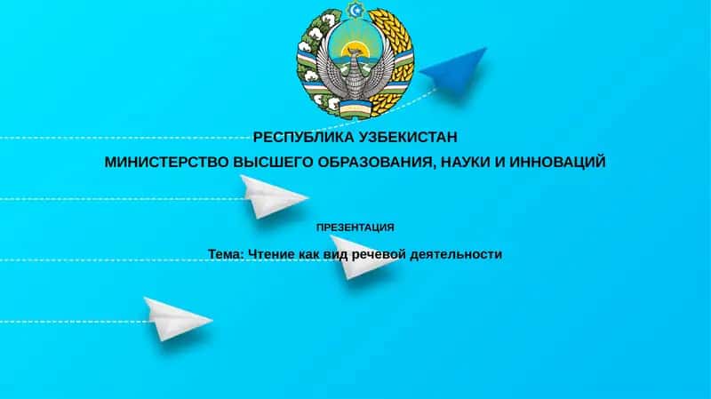 Чтение как вид речевой деятельности