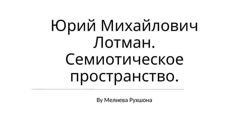 Модель семиосферы и ее структура