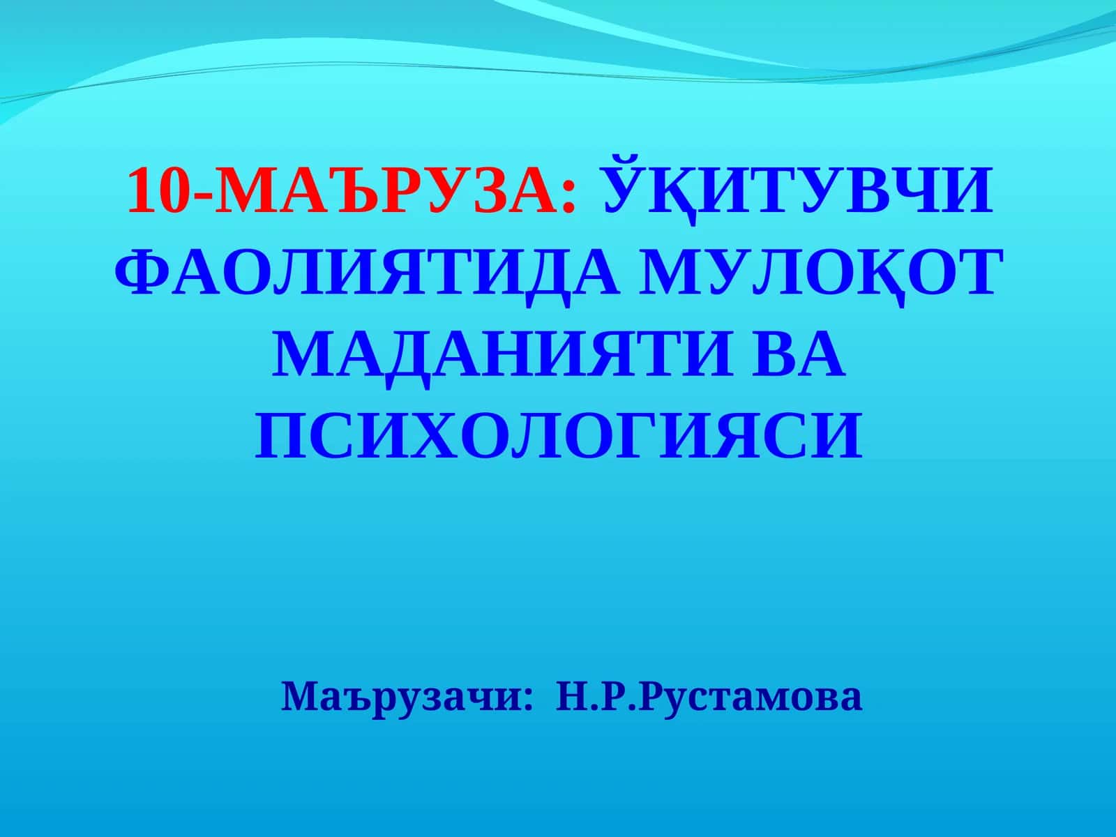 10-МАЪРУЗА:ЎҚИТУВЧИ ФАОЛИЯТИДА МУЛОҚОТ МАДАНИЯТИ ВА ПСИХОЛОГИЯСИ
