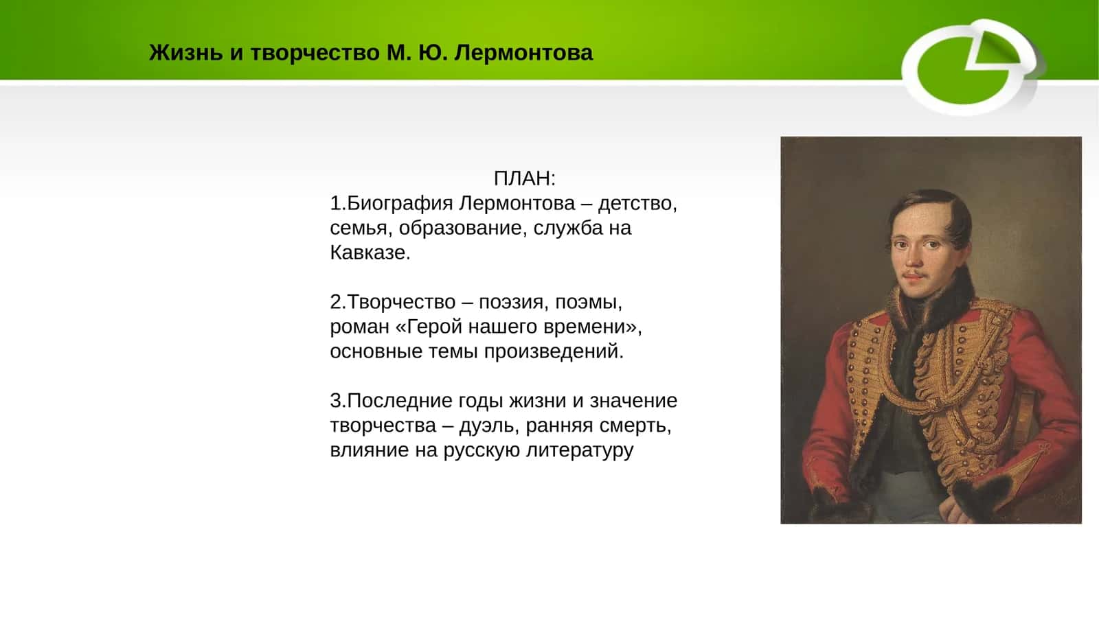 Жизнь и творчество М. Ю. Лермонтова