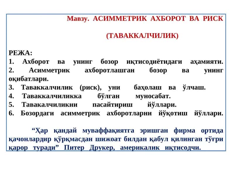 Асимметрик Ахборот ва Риск