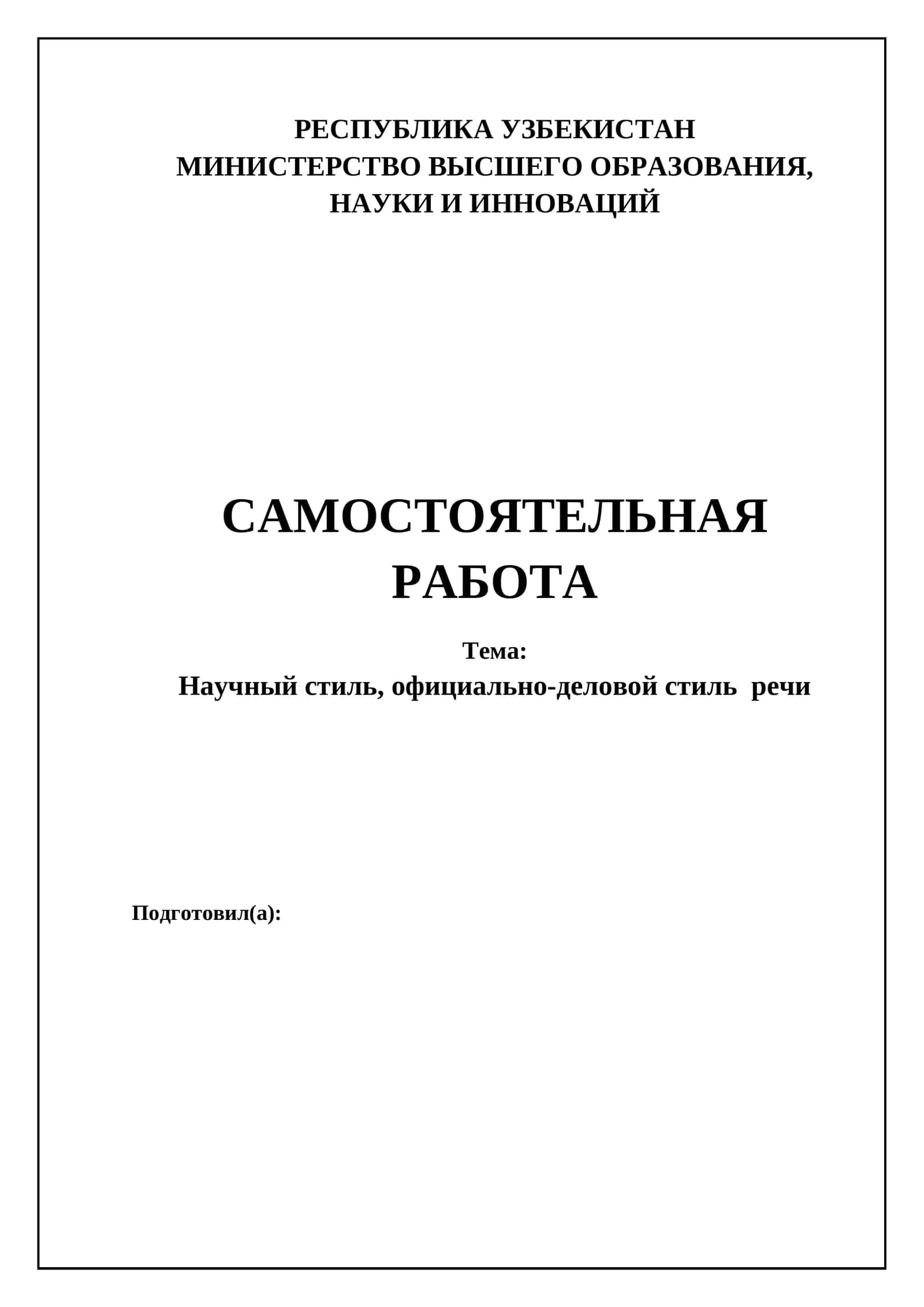 САМОСТОЯТЕЛЬНАЯ РАБОТА