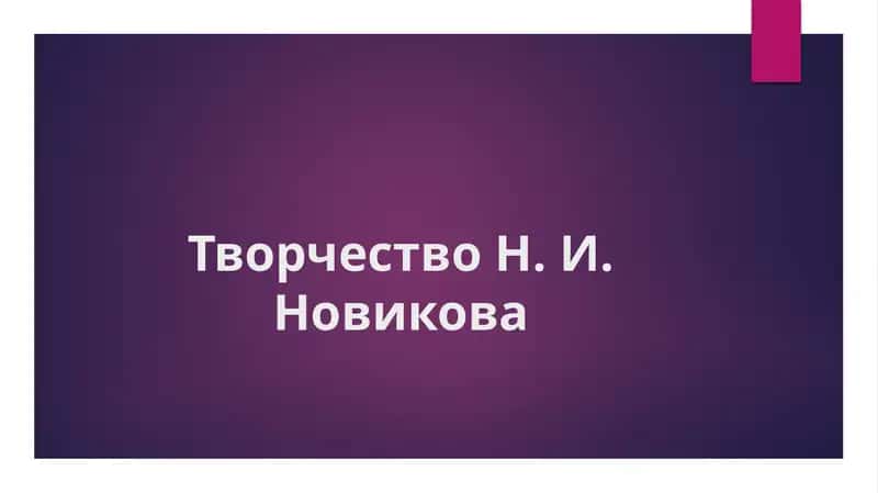 Творчество Н. И. Новикова