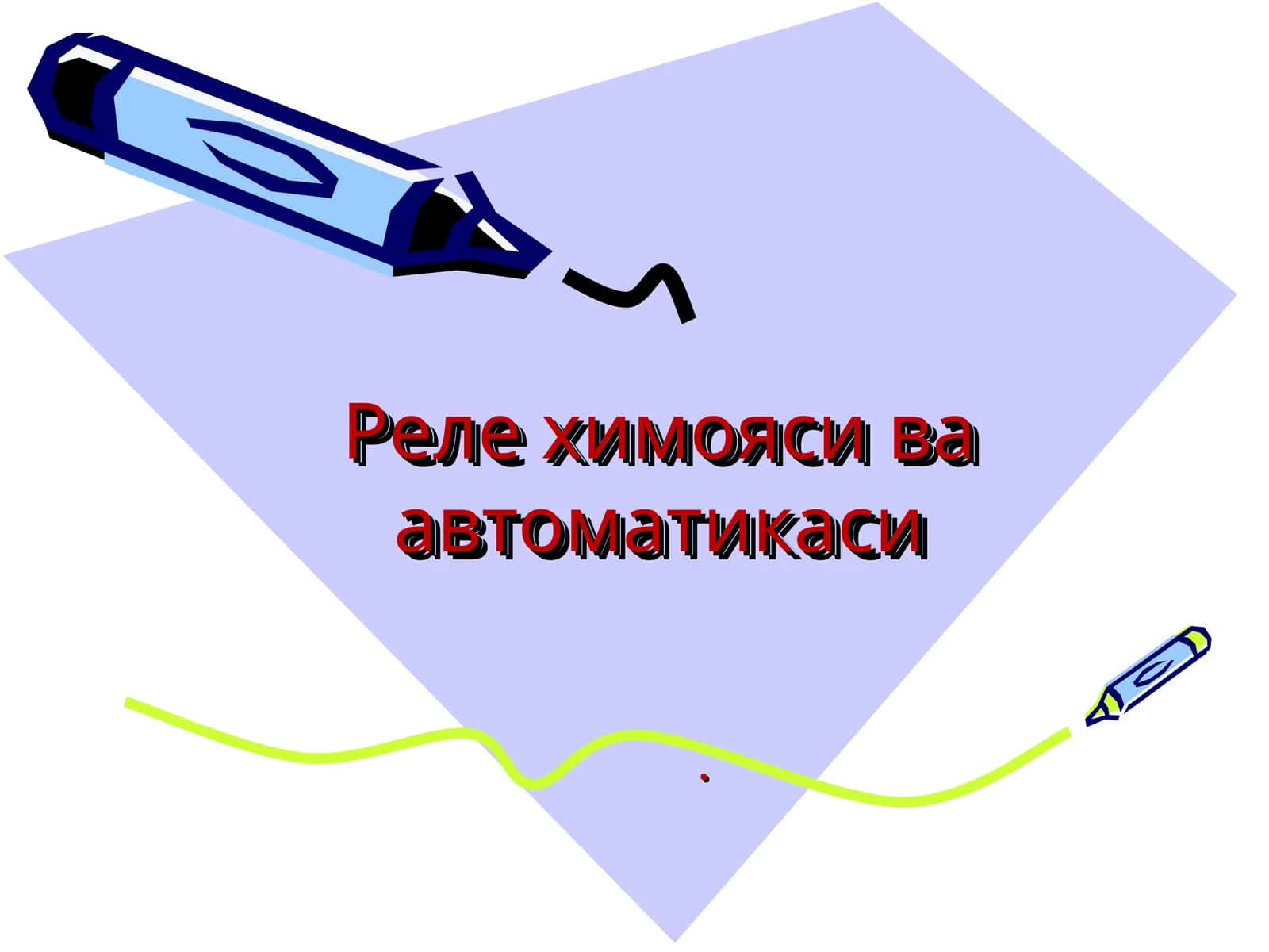 Реле химояси ва автоматикаси