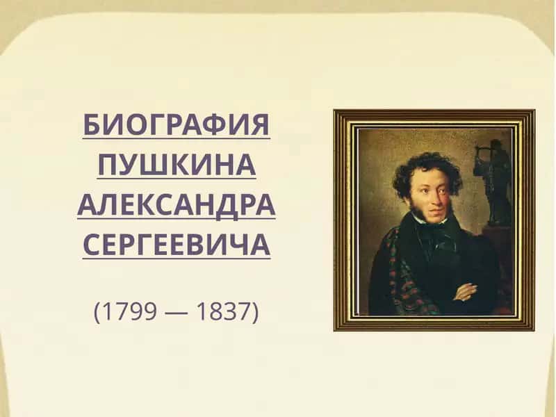 Биография Пушкина
