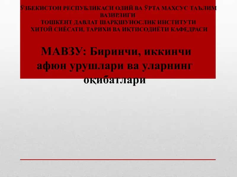 Биринчи, иккинчи афюн урушлари ва уларнингоқибатлари