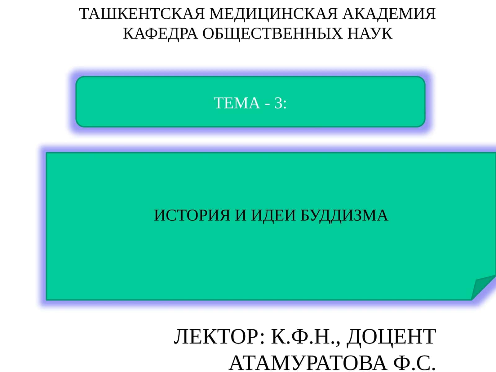 ИСТОРИЯ И ИДЕИ БУДДИЗМА