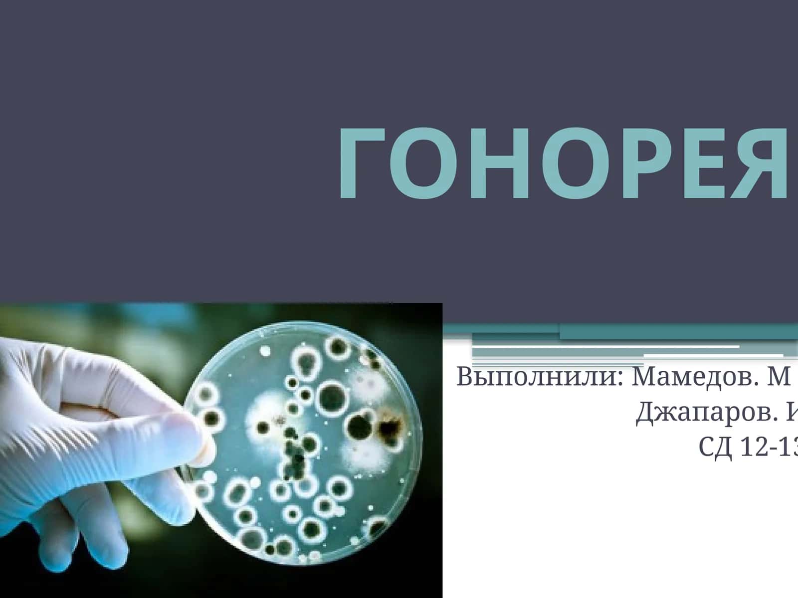 ГОНОРЕЯ