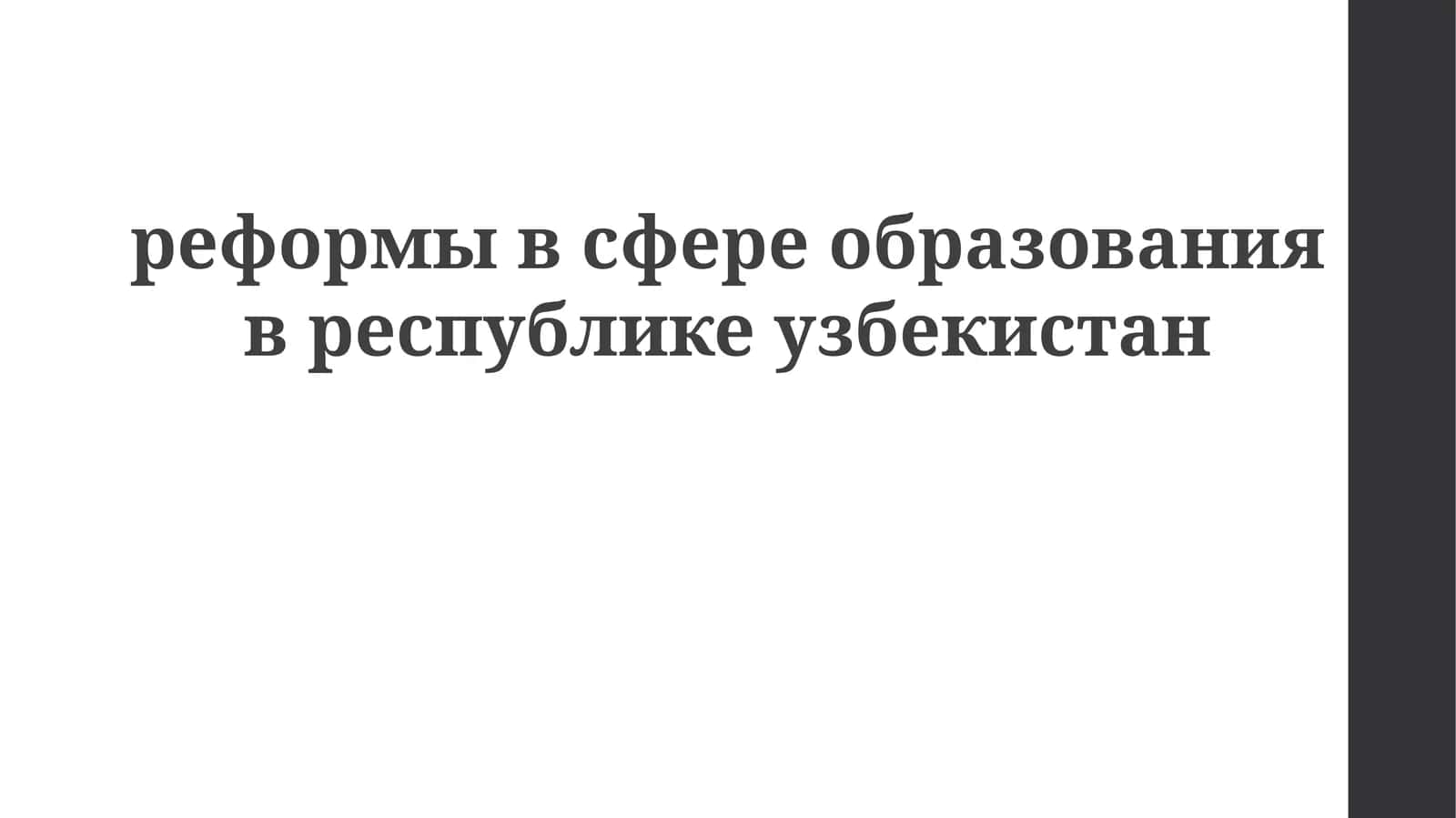 реформывсфереобразованиявреспубликеузбекистан