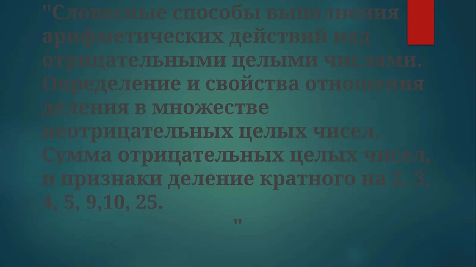 Устные методы выполнения арифметических операций с отрицательными целыми числами