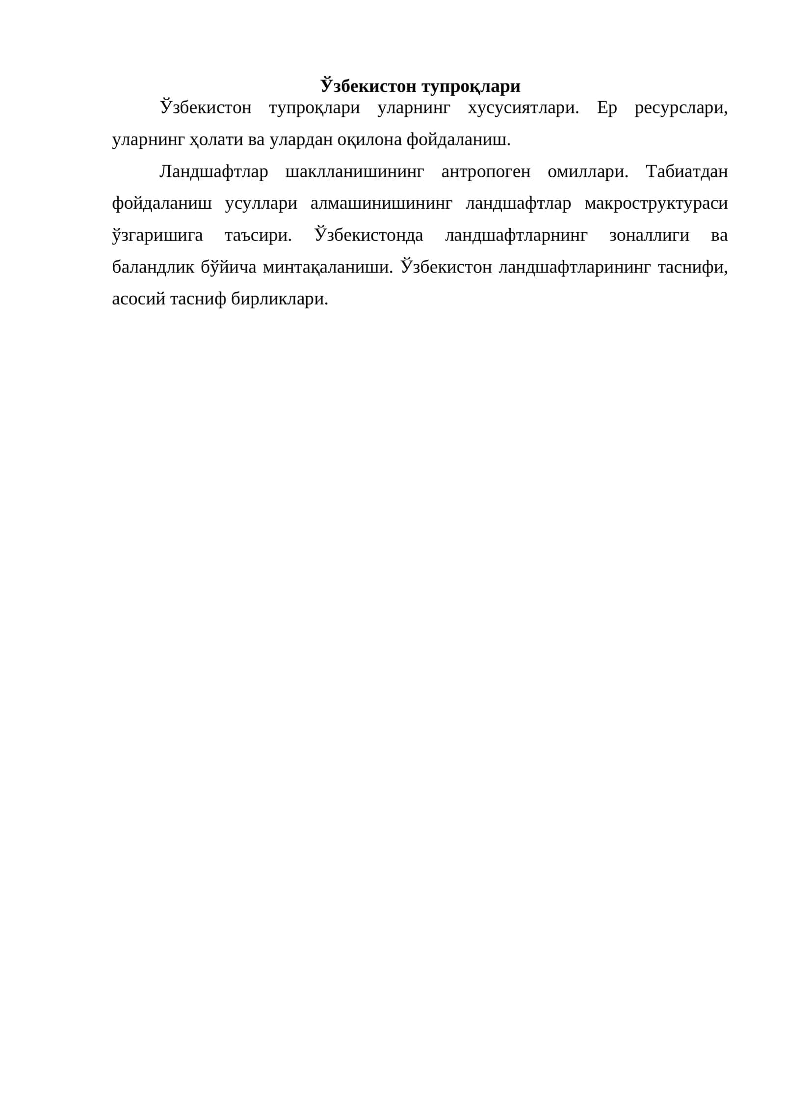 Ўзбекистон тупроқлари