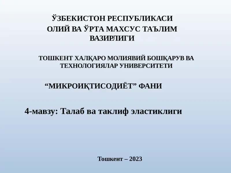 "МИКРОИҚТИСОДИЁТ"ФАНИ - 4-мавзу:Талабватаклифэластиклиги