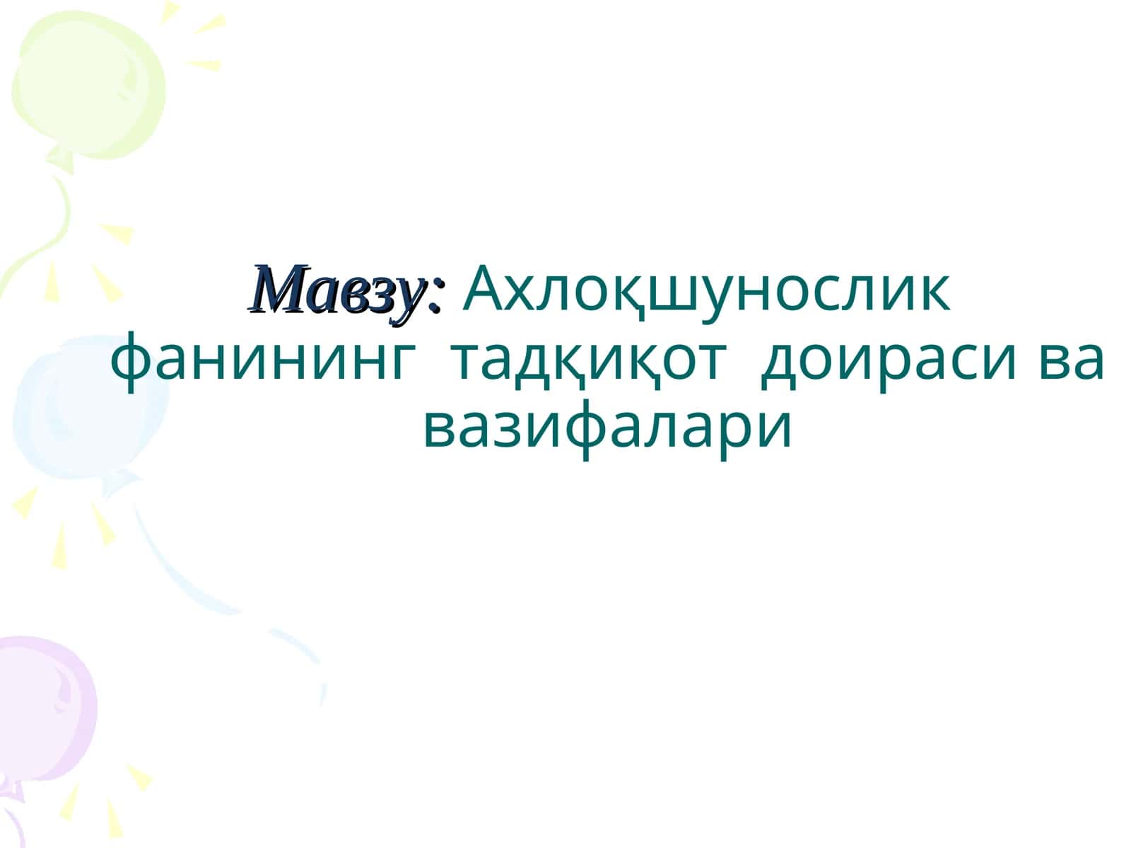 Ахлоқшунослик фанининг тадқиқот доирасива вазифалари