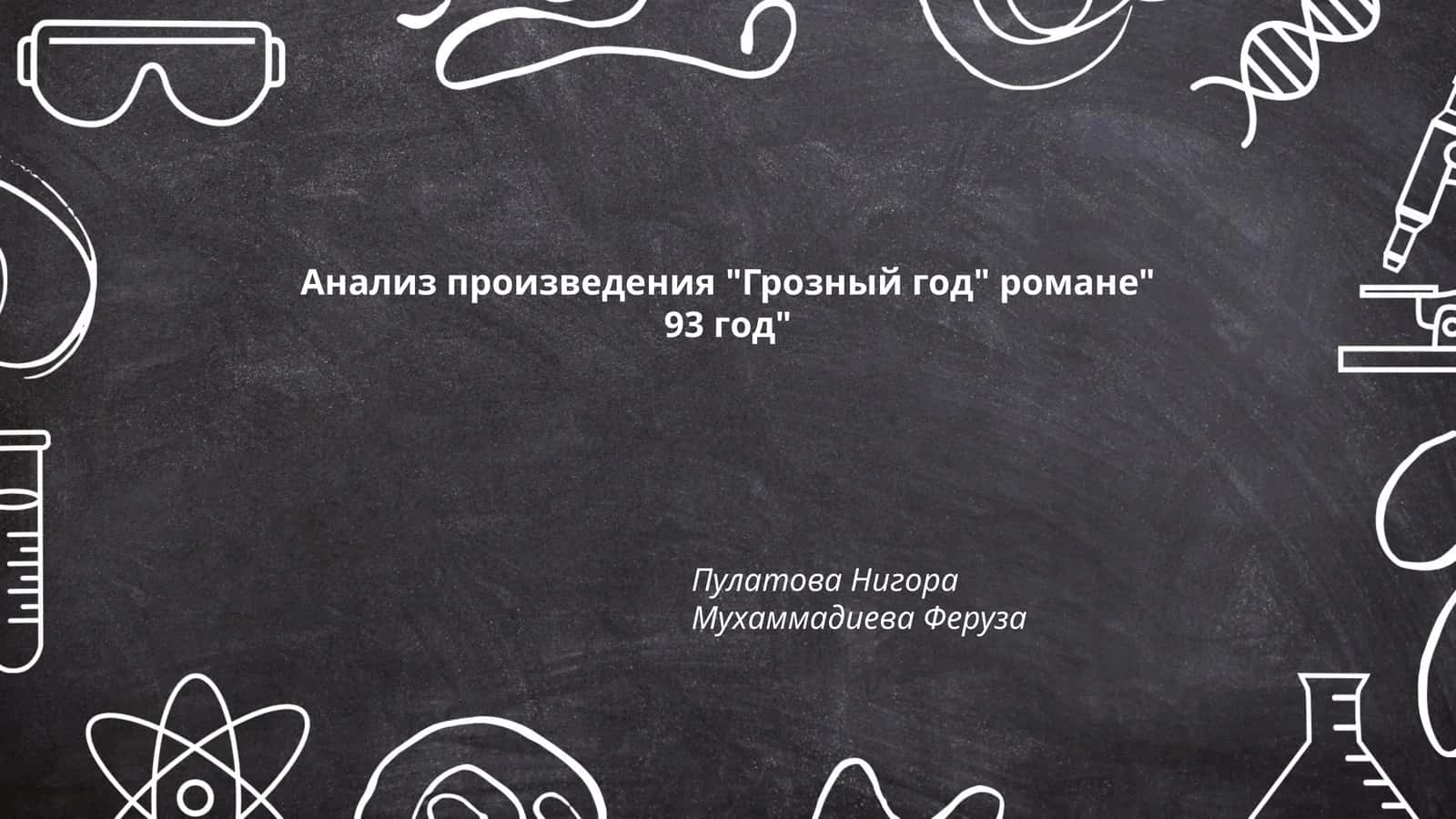 Анализ произведения "Грозный год" романе" 93 год"