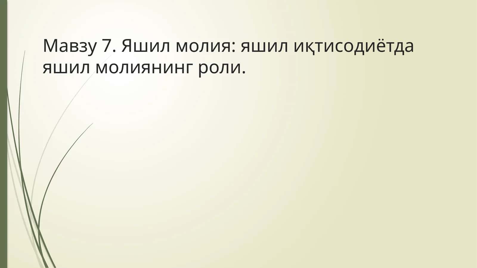 Яшил молиялаштириш имкониятлари