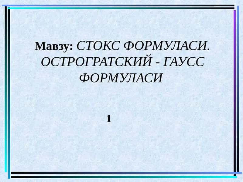СТОКС ФОРМУЛАСИ. ОСТРОГРАТСКИЙ - ГАУСС ФОРМУЛАСИ