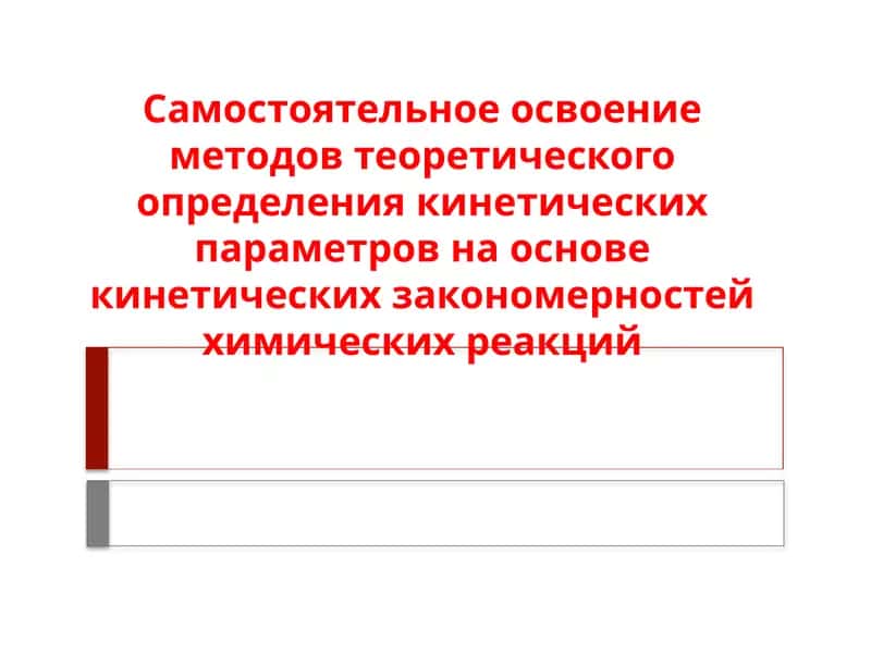 Химическая кинетика