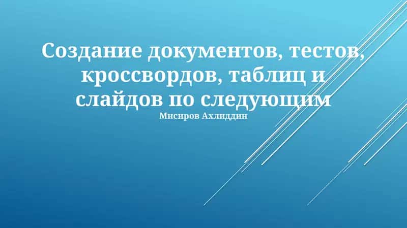 Создание документов, тестов, кроссвордов, таблиц и слайдов