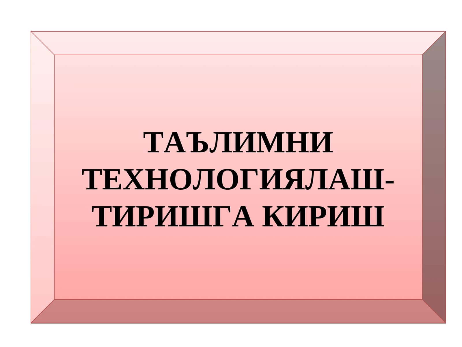Таълимни технология-лаштириш