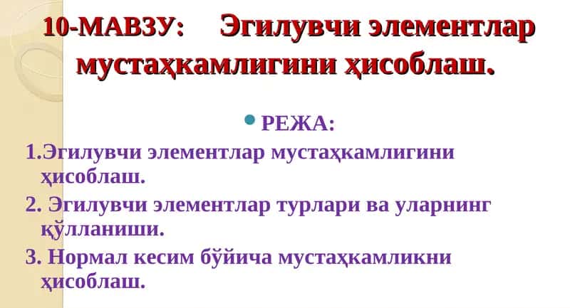 Эгилувчи элементлар мустаҳкамлигини ҳисоблаш