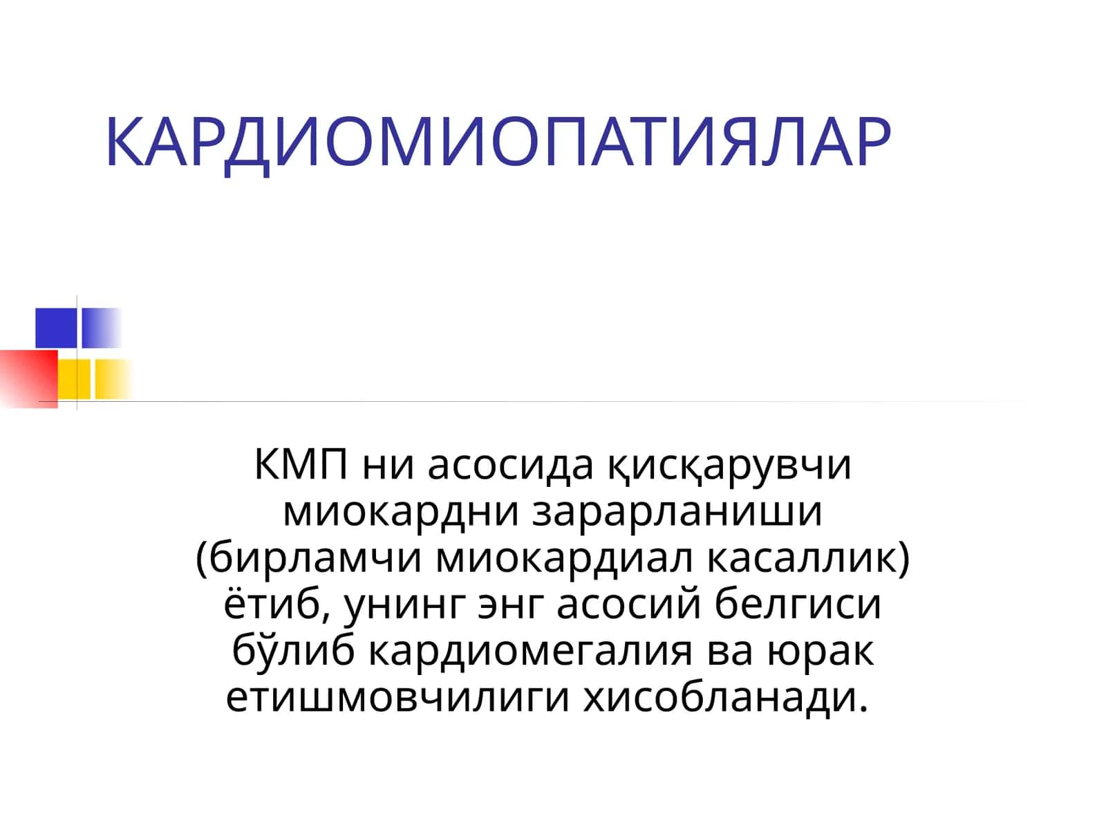 КАРДИОМИОПАТИЯЛАР