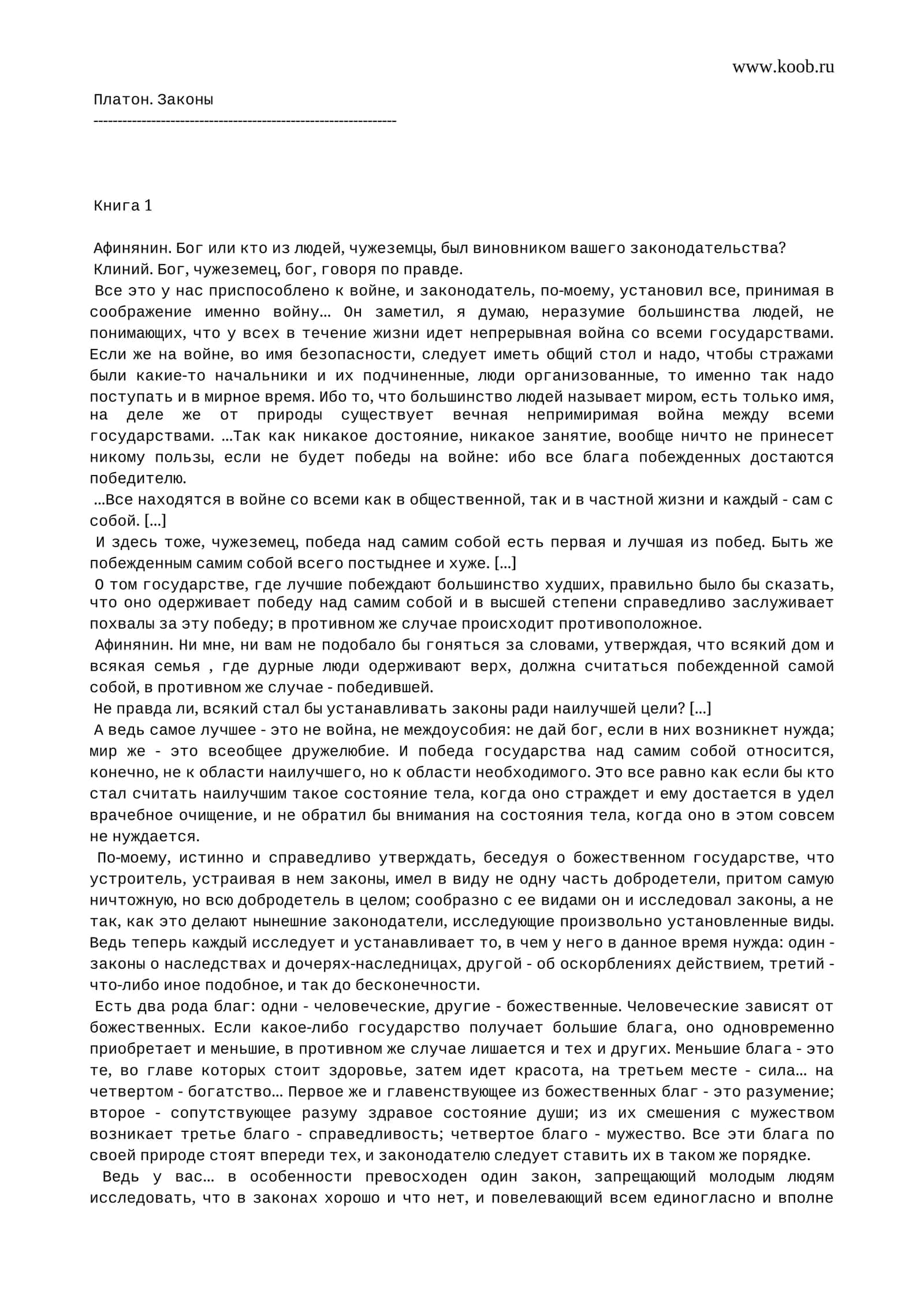 Платон. Законы