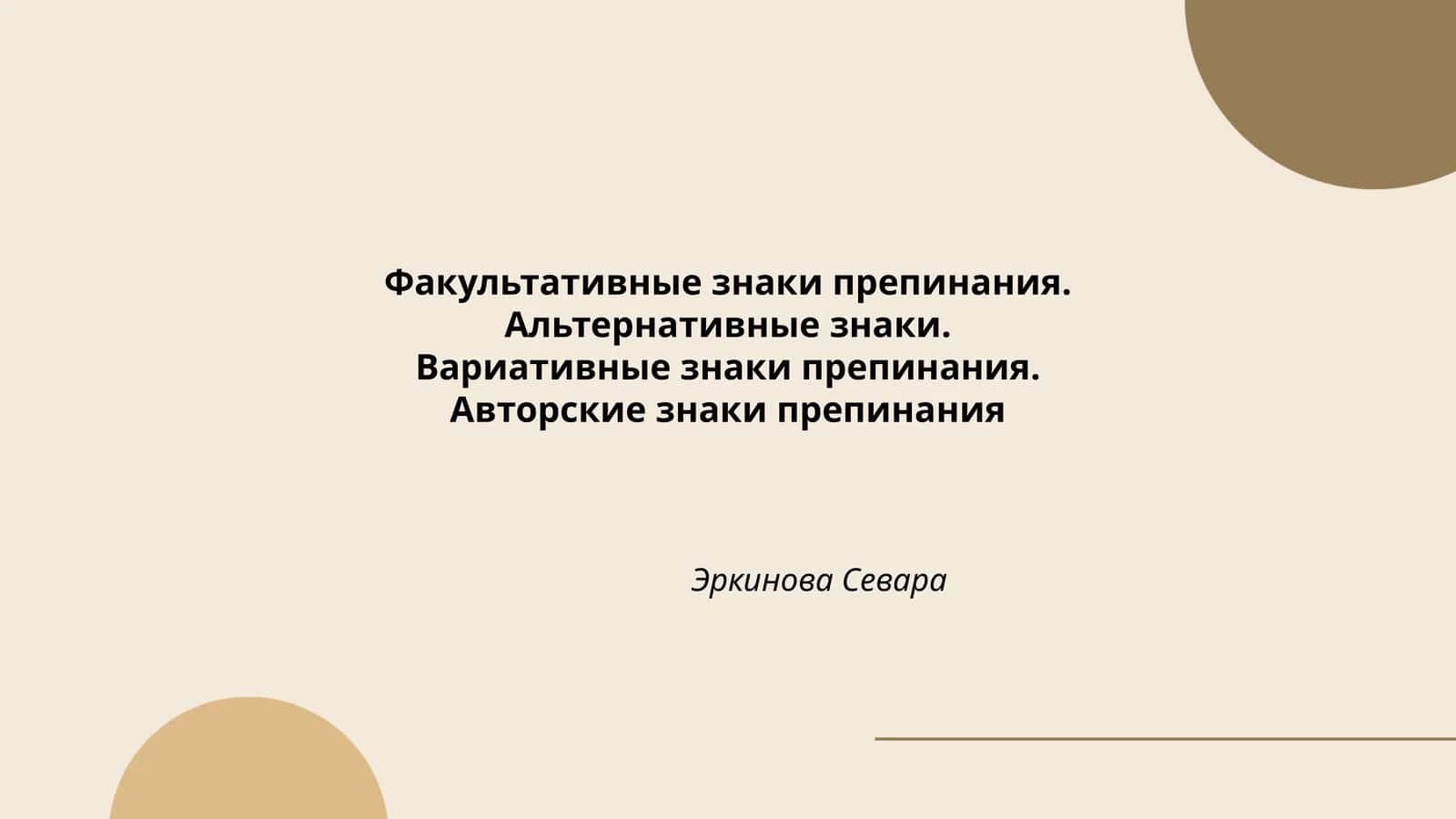 Факультативные знаки препинания