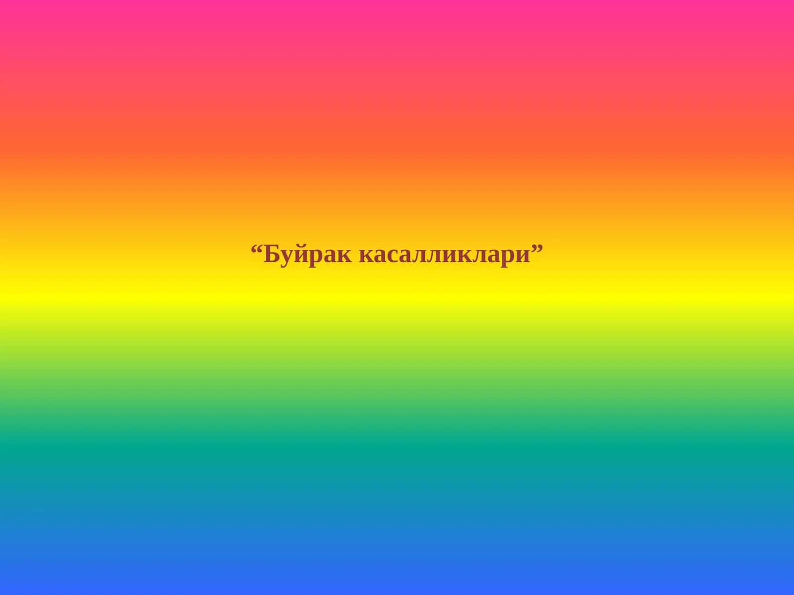 Буйрак касалликлари