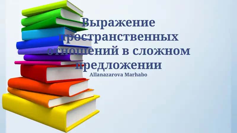 Выражение пространственных отношений в сложном предложении