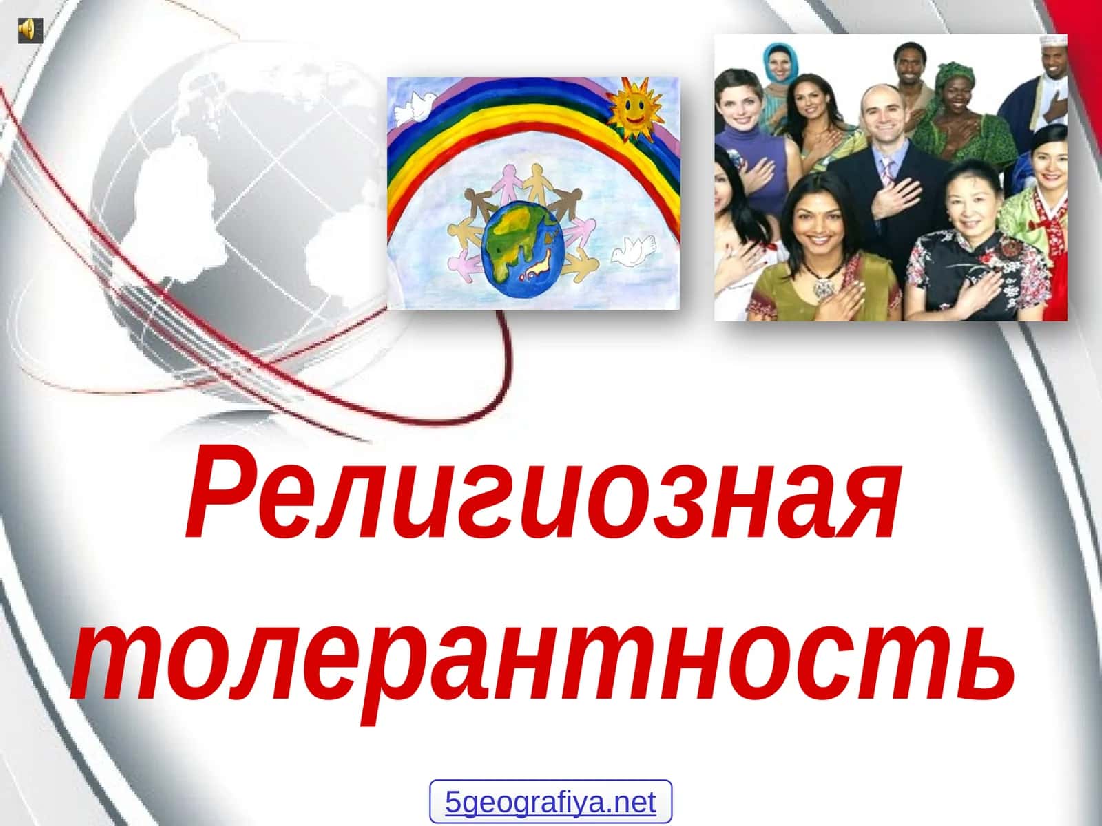 Религиозная толерантность