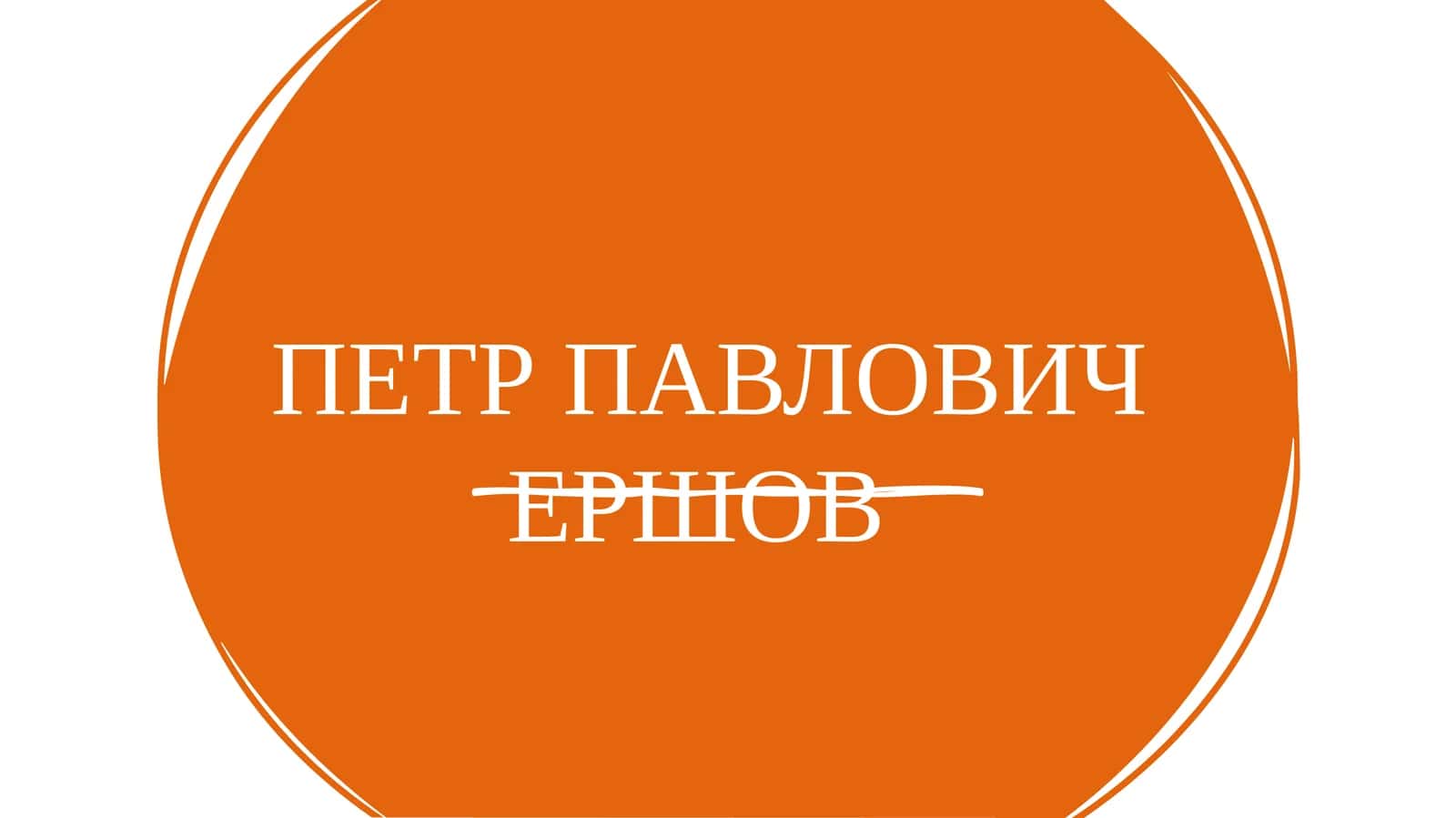 петр павлович