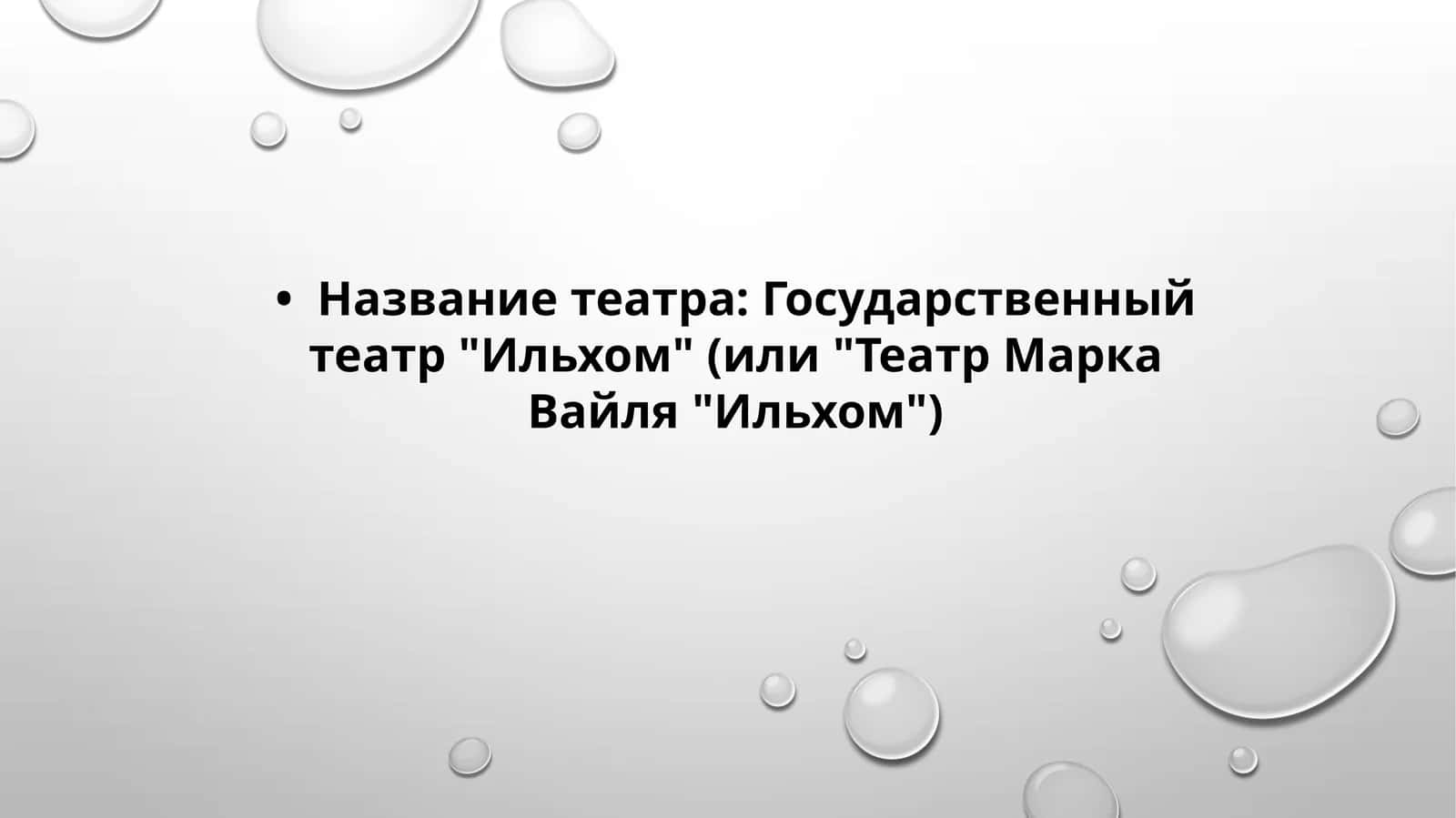 Название театра Государственный театр Ильхом (или Театр Марка Вайля Ильхом)