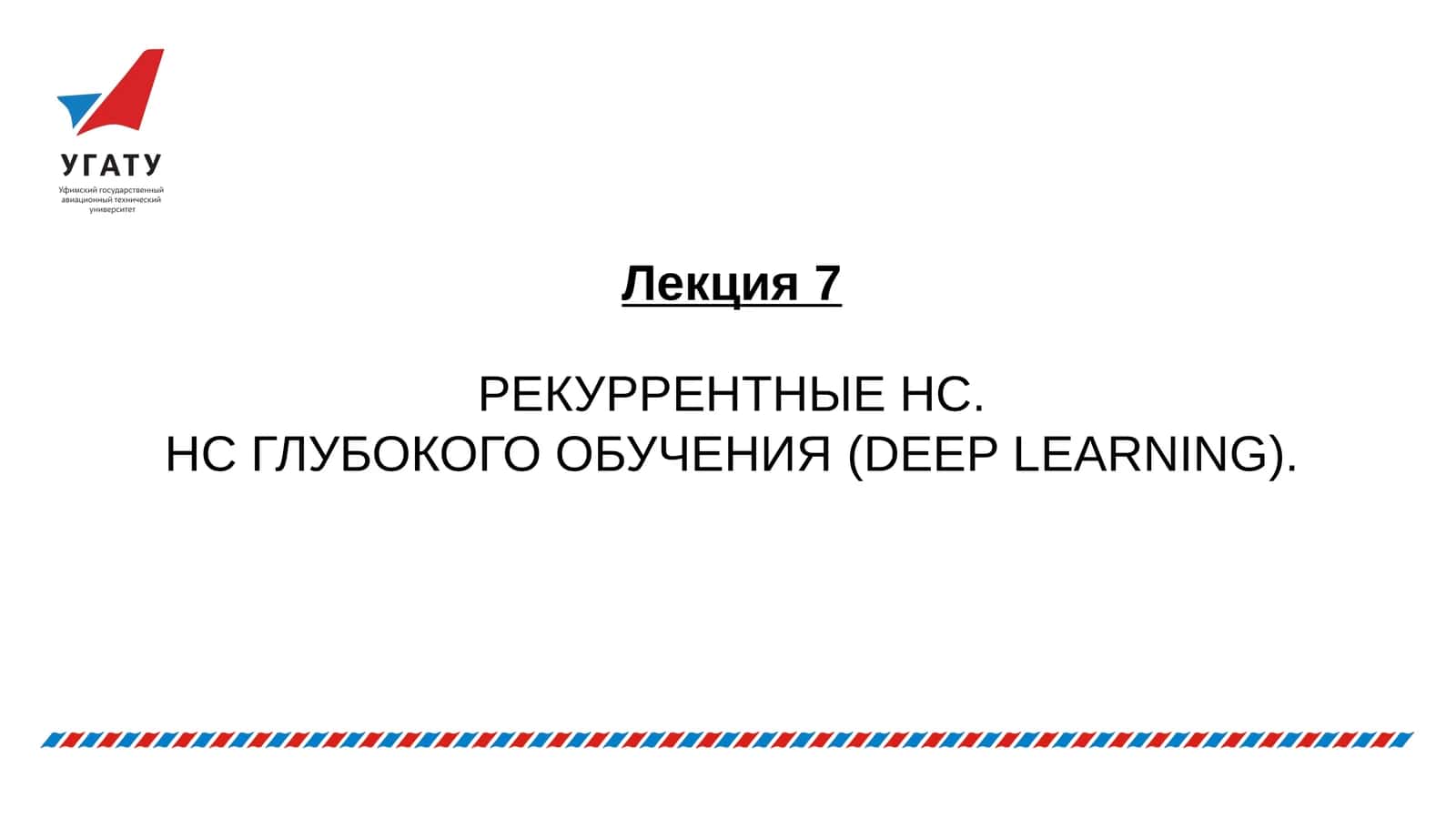 РЕКУРРЕНТНЫЕ НС