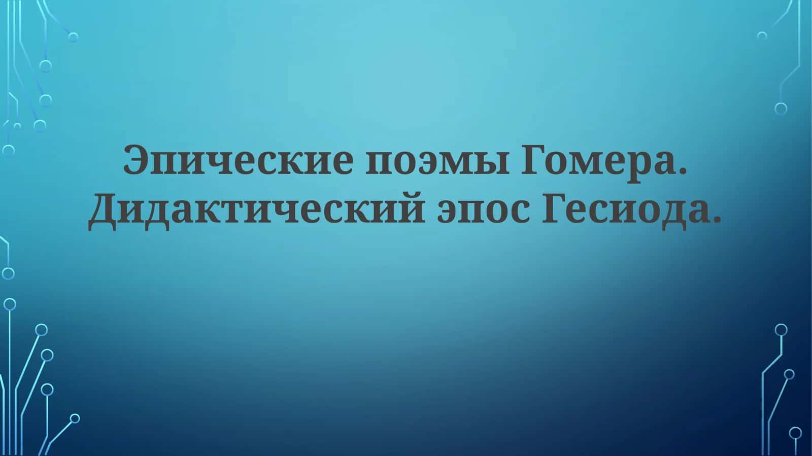 ЭпическиепоэмыГомера.ДидактическийэпосГесиода