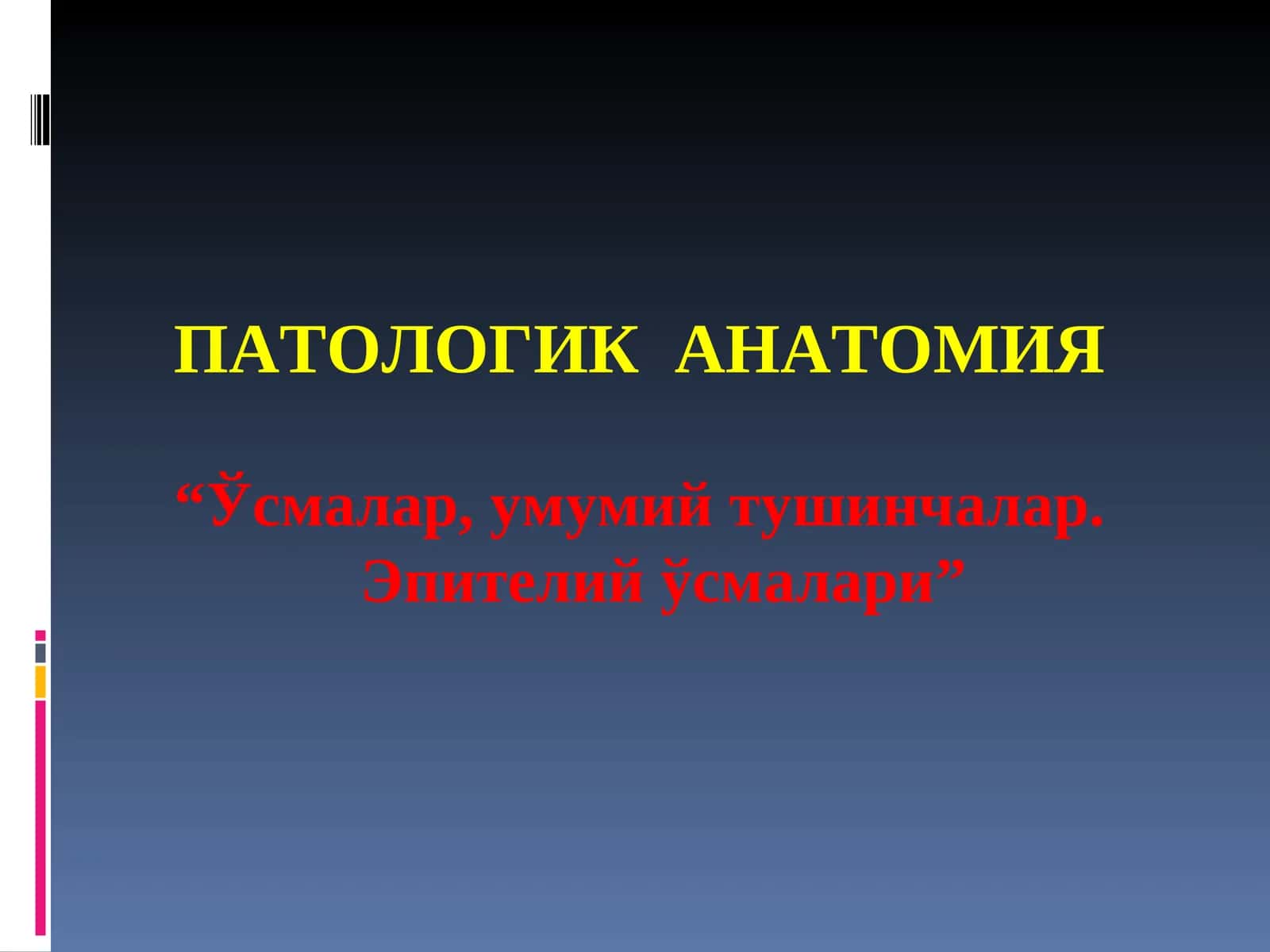 ПАТОЛОГИК АНАТОМИЯ