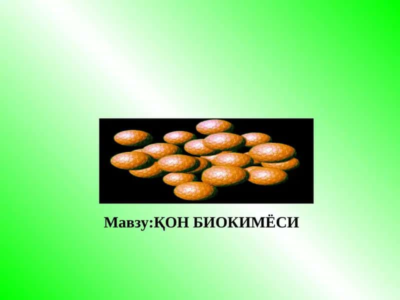 ҚОН БИОКИМЁСИ