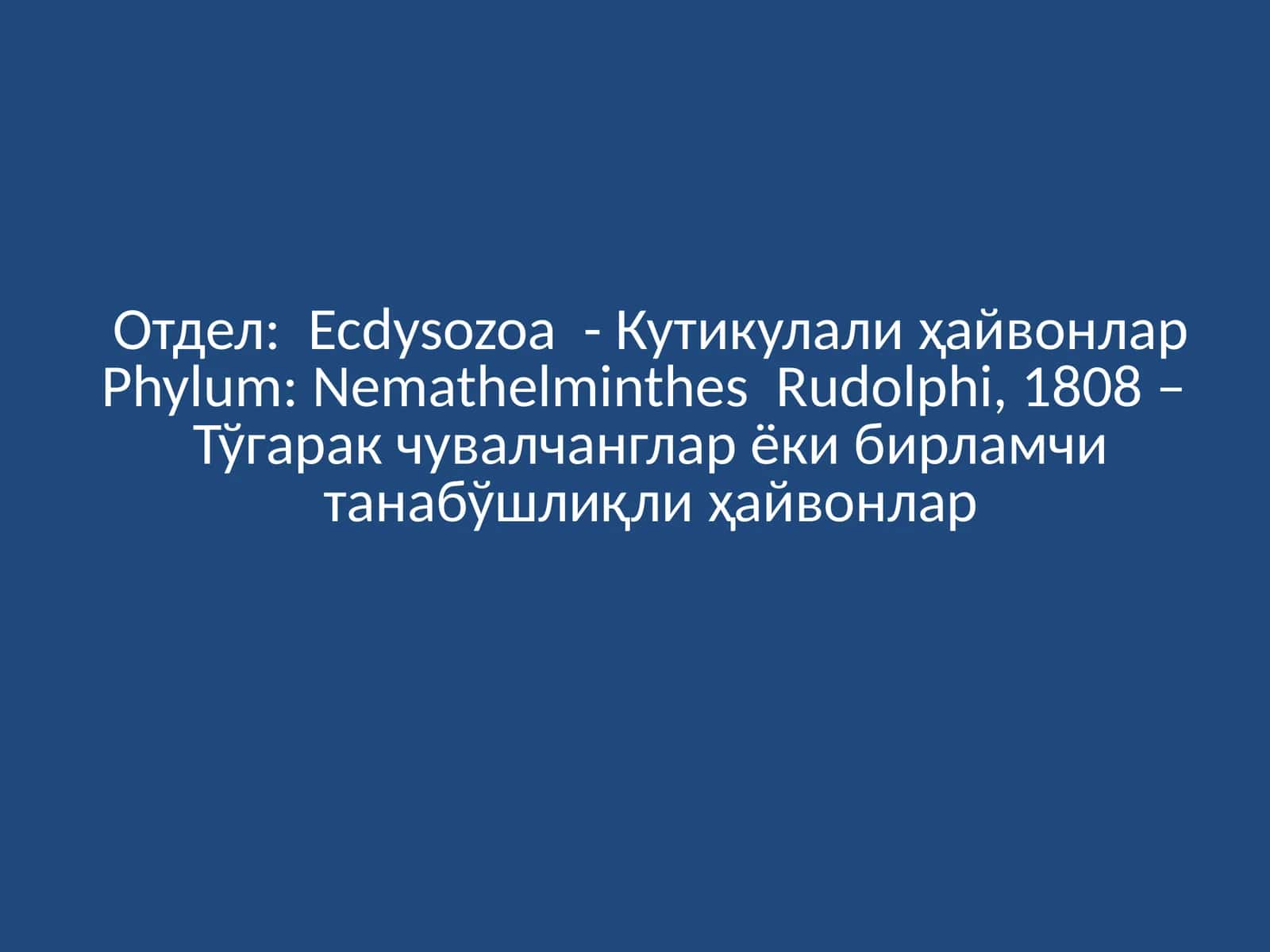 Тўгарак чувалчанглар ёки бирламчи танабўшлиқли ҳайвонлар